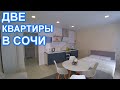 Квартира в Сочи с ремонтом! До моря два километра!