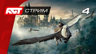 Прохождение Hogwarts Legacy — Часть 4: В Тени Горы [Финал] (Хорошая Концовка)