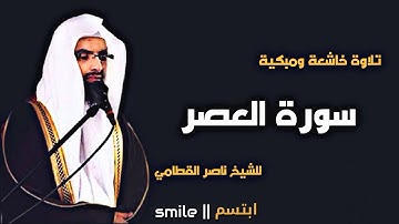 سورة العصر تلاوة خاشعة ومبكية للشيخ ناصر القطامي