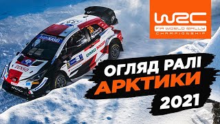 WRC 2021: Огляд ралі Арктики| Випуск 2