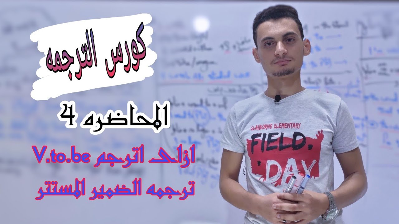 المحاضره (4) | ترجمه V.To.have , ترجمه الضمير المستتر ، ترجمه كلمه (علينا) | كورس الترجمه 2022