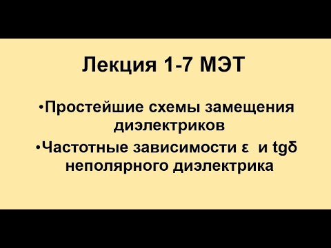 Лекция 1-7 по материалам электронной техники № 2