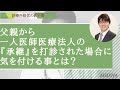 父親から『親子間承継』を打診された場合に気を付ける事とは？_クリニックの開業_スキーム