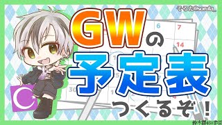 【相談】GWの予定を決めたい！2021【鈴木勝/にじさんじ】