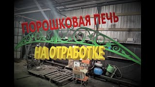 КАМЕРА ДЛЯ ПОРОШКОВОЙ ПОКРАСКИ - НА ОТРАБОТКЕ. САМОДЕЛЬНАЯ ПОРОШКОВАЯ ПОКРАСКА -ПЕЧЬ СВОИМИ РУКАМИ.