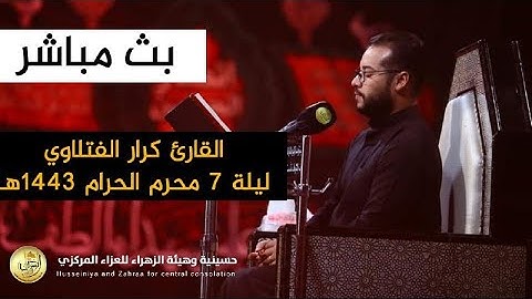 القارئ كرار الفتلاوي ليلة 7 محرم 1443 هـ