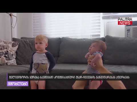 ტელევიზორის ყურება ბავშვებში კომუნიკაციური უნარ-ჩვევების განვითარებას აფერხებს