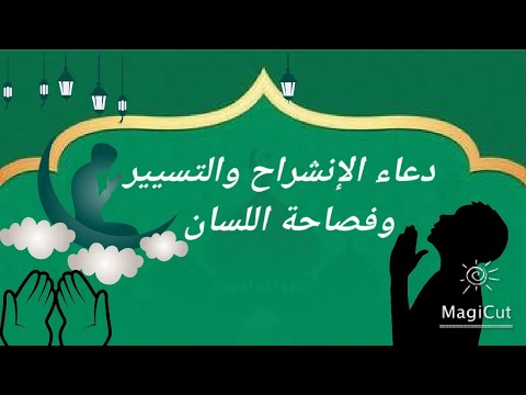 دعاء التيسير و فصاحة اللسان