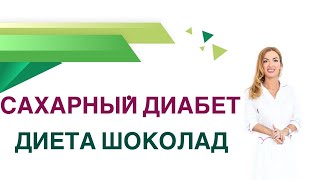 💊 Сахарный диабет. Шоколад можно ли при сахарном диабете? Врач Эндокринолог Диетолог Ольга Павлова.