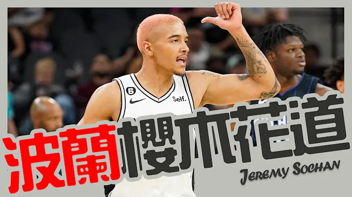 【Jeremy Sochan】馬刺近20年最高順位選秀，潛力滿點防守武器｜NBA球員故事｜早安馬古 - 天天要聞