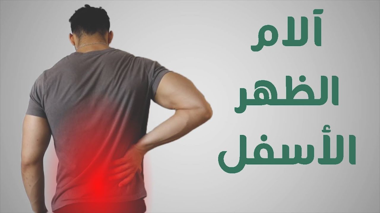 علاج آلام الظهر بالقران للامام