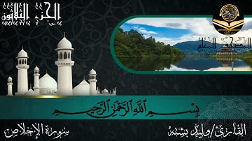 القارئ وليد بشته سورة الإخلاص 112