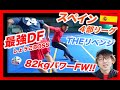 【衝撃リベンジ!】スペインの破壊系FW!最強DF対決!テクニック!〈最強DF数珠つなぎ リベンジ編〉