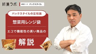 機能性抜群でテイクアウトにもぴったり！環境に優しい惣菜用レンジ袋の選び方｜エコにつながる理由も合わせて解説！