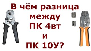 В чём разница между ПК 4вт и ПК 10У? В чём разница между ПК 4вт и ПК 10У?