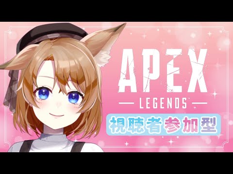 【 APEX 】参加型APEX 　朝活♪みんなで遊ぼう！初見さんも大歓迎✨【 参加型 】