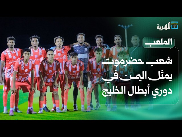 شعب حضرموت يحمل راية الكرة اليمنية في دوري أبطال الخليج للأندية | الملعب