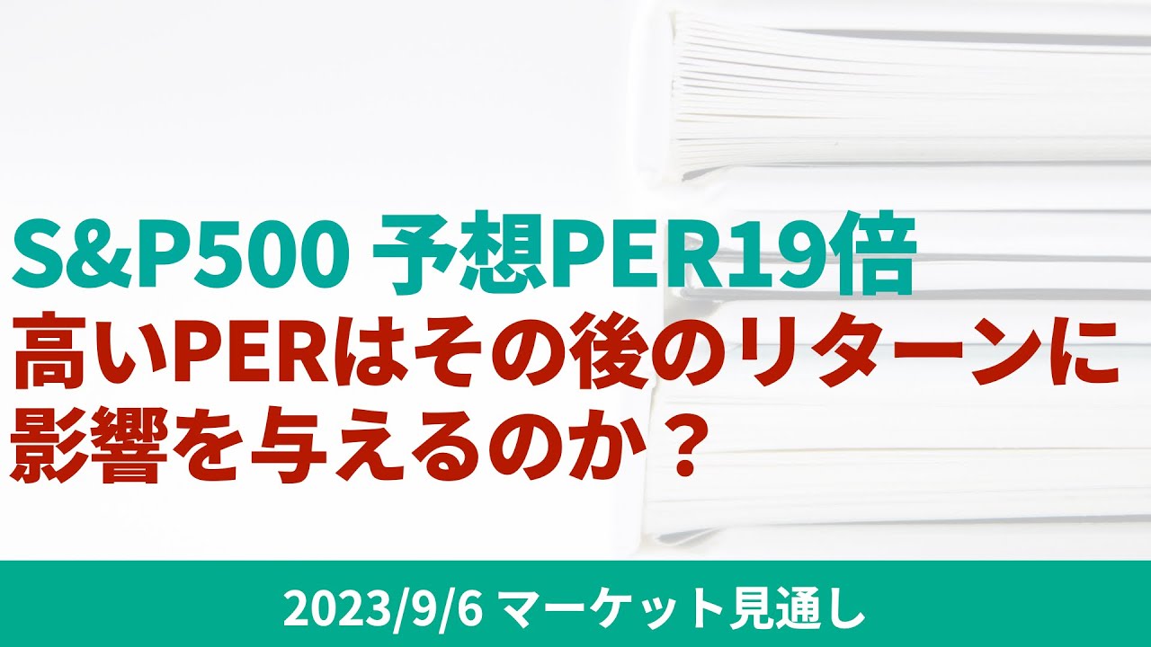 【米国株】S&P500の予想PERは19倍。高いPERはその後のリターンに影響を与えるのか？【9/6 マーケット見通し】