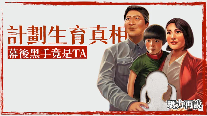 中国计划生育真相｜计划生育的幕后推手｜三孩政策｜玛力再说 - 天天要闻