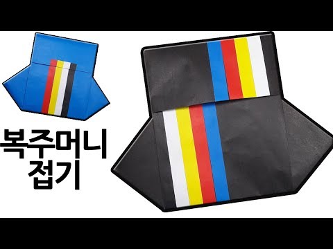 복주머니 접기 한국 전통 설 명절 종이접기 쉬운 색종이접기 (아트티이처) origami korean lucky bag (art teacher origami)