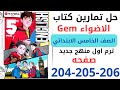 حل صفحه 204 205 206 من كتاب جيم الاضواء انجليزي الصف الخامس ترم اول منهج جديد 2026 Test Your Self 1 