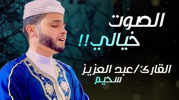 جميع التلاوات تلاوات ولا أروع !!!؟ ❤️ الصوت خيالي رائعة القارئ عبد العزيز سحيم 7
