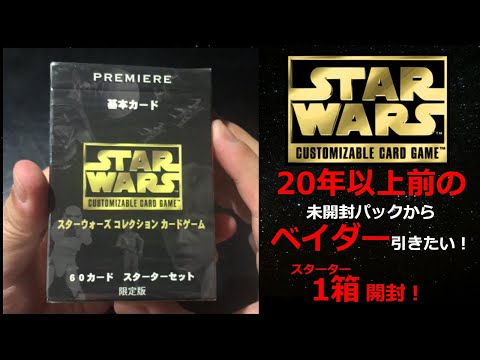 スターウォーズ STAR WARS CCG premiere 限定版 新品未開封 Star Wars CCG Premiere Japanese Starter Deck Unboxing