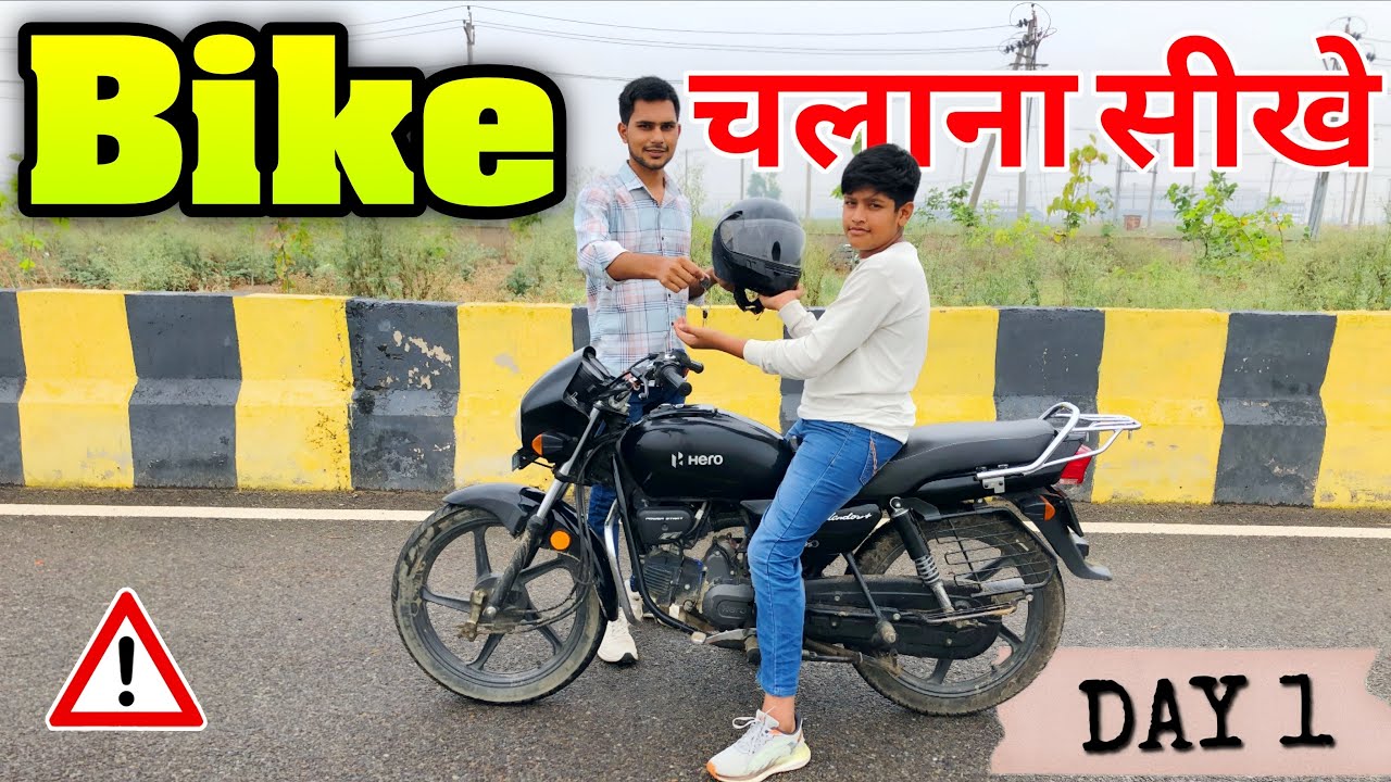 बाइक चलाना इतना आसान ? बाइक चलाना बच्चों का खेल ? Bike chlana seekhe | Know how to ride a bike |