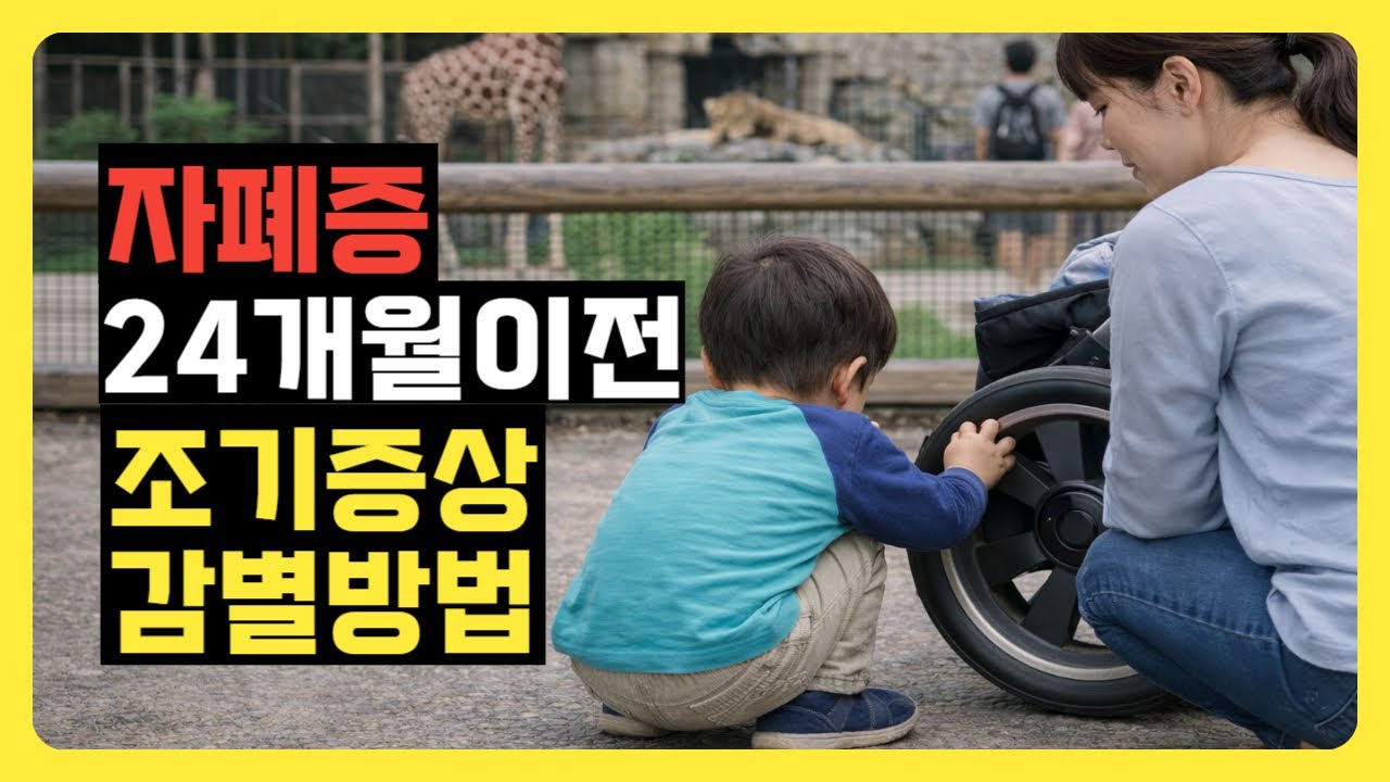 자폐 스펙트럼 24개월 이전 12개월에도 보일 수 있는 조기 신호 (비교 영상 첨부) | 조기 발견이 가장 중요 | 자폐 증상 감별방법