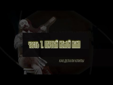 КЛИПОВОЕ МЫШЛЕНИЕ //Как делали клипы// часть 1. ПЕРВЫЙ НЕМОЙ КЛИП