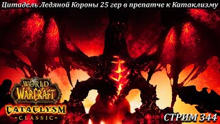 Цитадель Ледяной Короны 25 гер в препатче к Катаклизму ➤ СТРИМ 344 ➤ WOW ➤ WORLD OF WARCRAFT CLASSIC