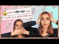 7 حيل مكياج من تيك توك !| ردة فعل خطيبي| شفاه، حواجب، رموش، آيلاينر| أنت وهي من البيت مع نجلا