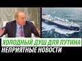 Холодный душ для Путина. Неприятные новости для Кремля