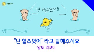 동요 ― 넌 할 수 있어라고 말해주세요 (for Alto recorder)