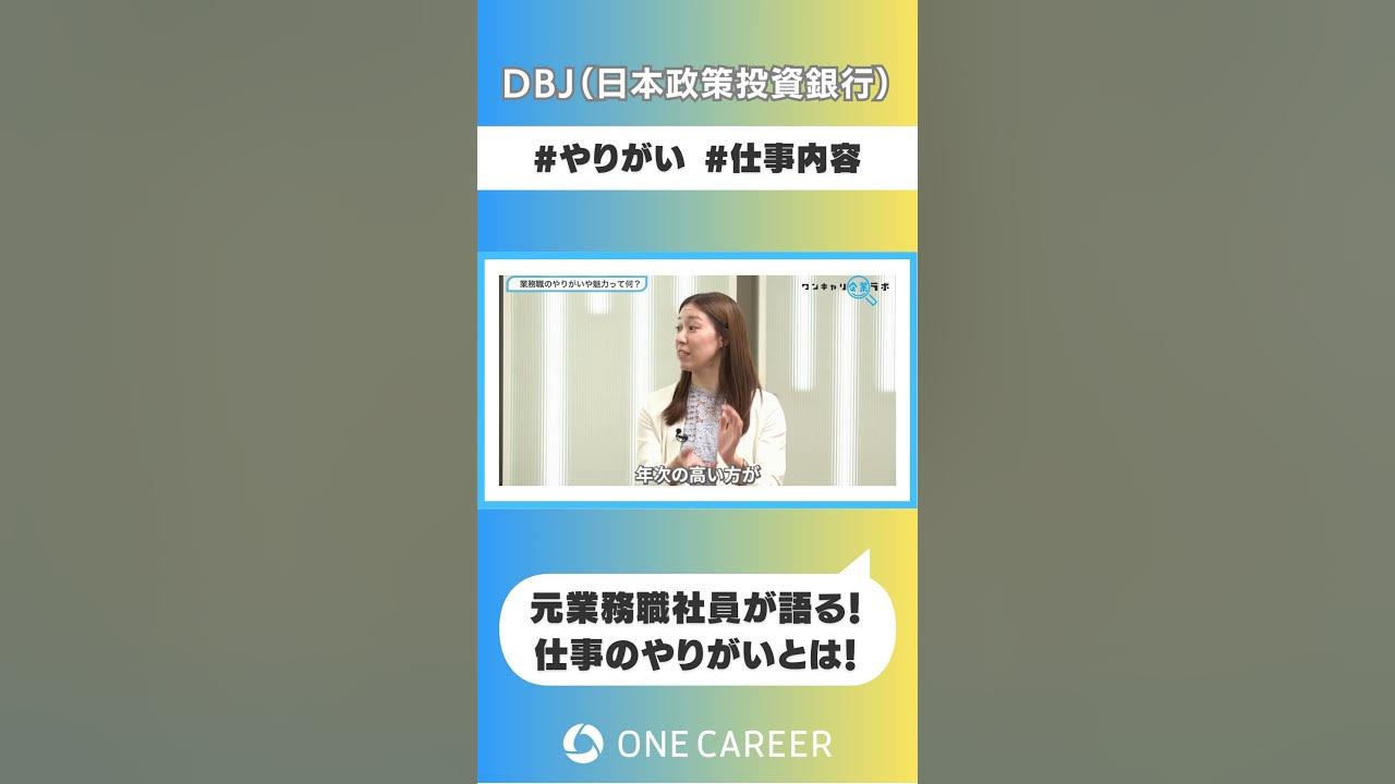 【DBJ（日本政策投資銀行）】会社説明会①