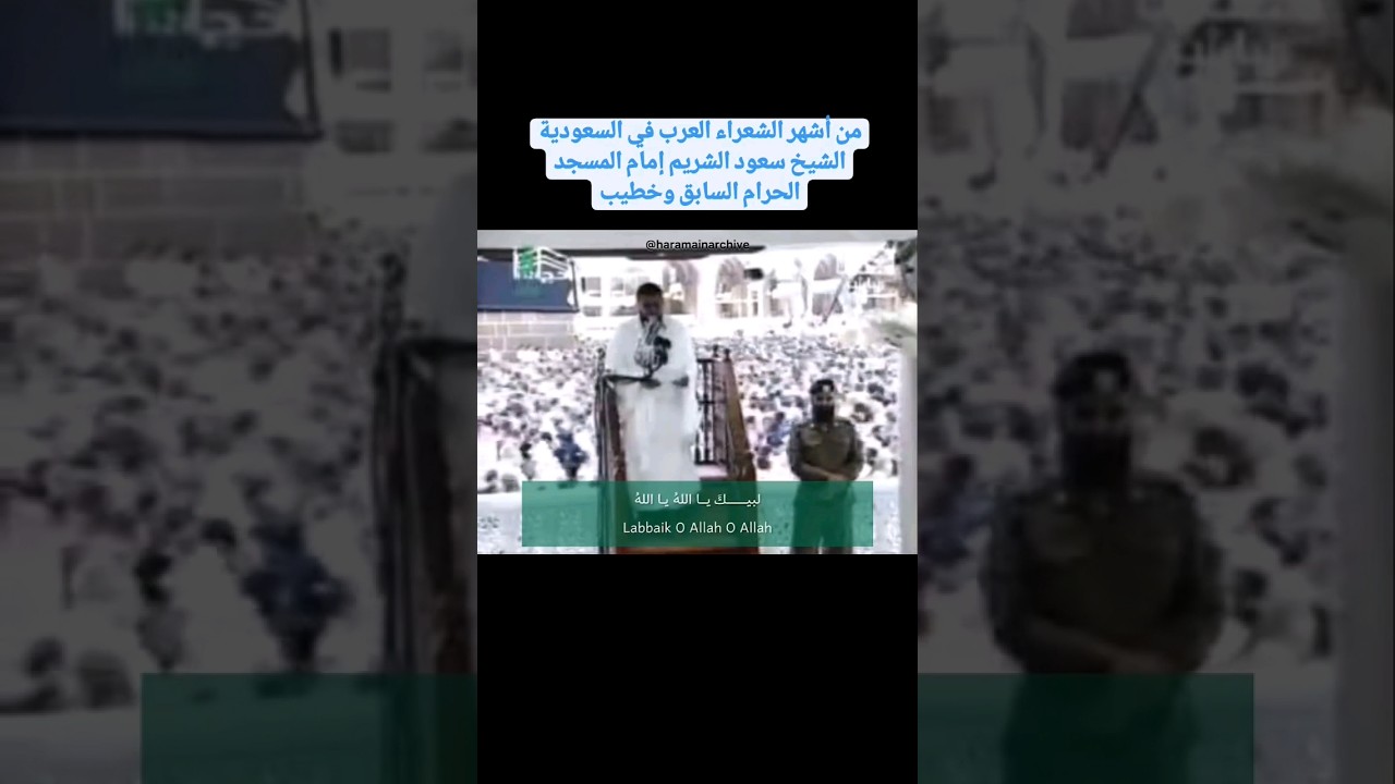 ( لبيك يا الله ) الشيخ #سعود_الشريم حفظه الله ورعاه
