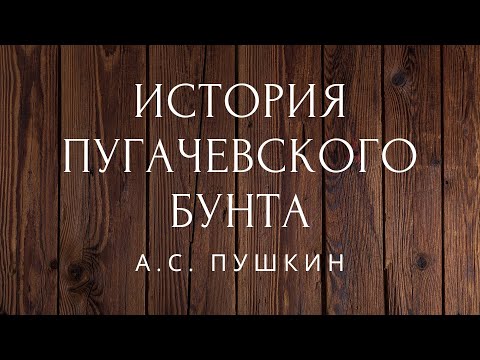 История Пугачевского бунта Проза Пушкин Аудиокниги