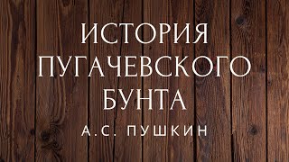 История Пугачевского бунта Проза Пушкин Аудиокниги