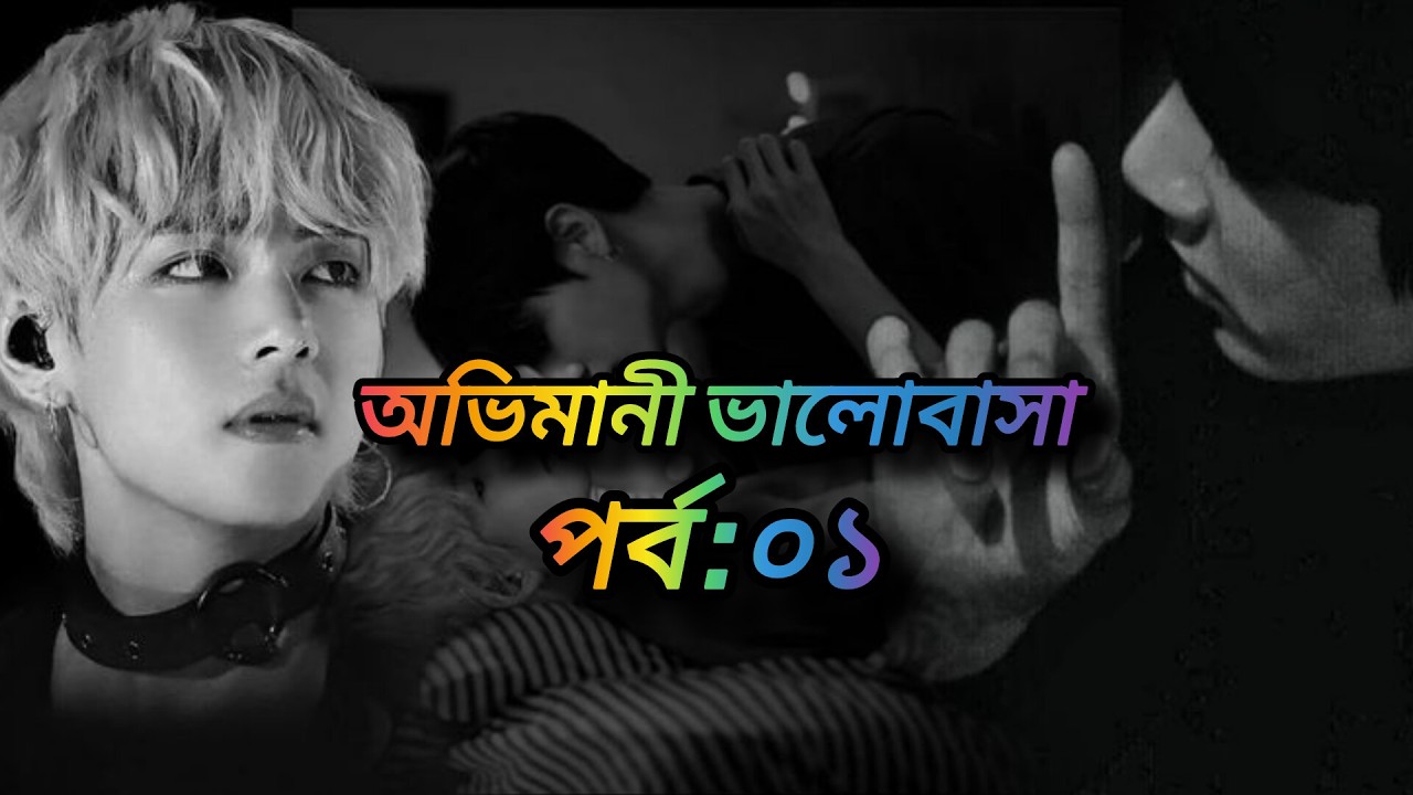 অভিমানী ভালোবাসা | পর্ব-০১ | Long Distance Crezy Love | সংসার না হোক তবুও আমি Jungkook এর বউ💔