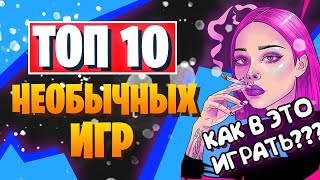 🌟Необычные игры на пк - Во что поиграть на пк? | ТОП ИГР