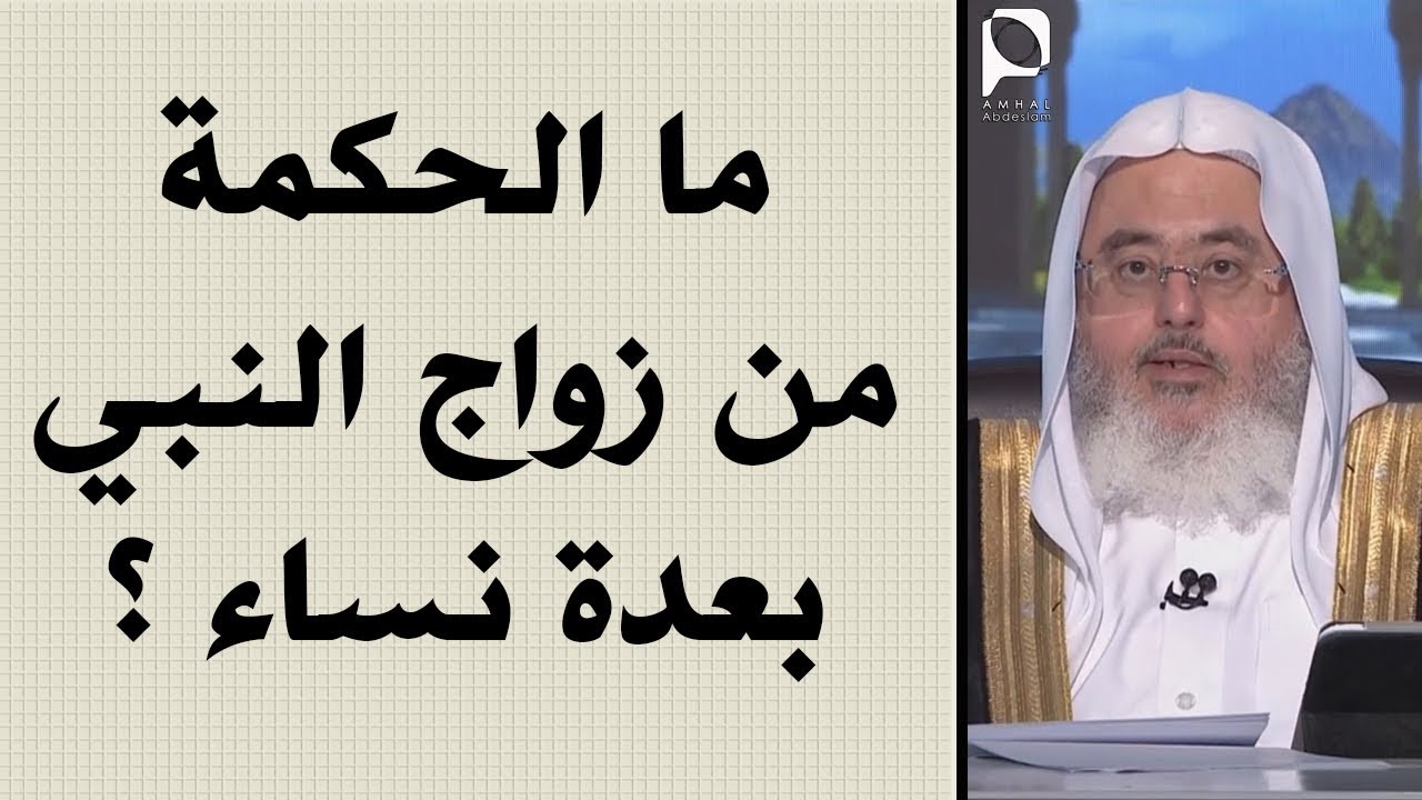 ما الحكمة من زواج النبي بعدة نساء ؟ // للشيخ : محمد المنجد