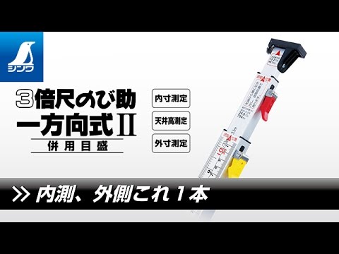 【シンワ測定】3倍尺 のび助 一方向式 Ⅱ 併用目盛 製品紹介