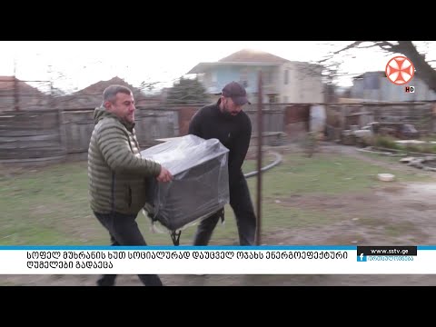 სოფელ მუხრანის ხუთ სოციალურად დაუცველ ოჯახს ენერგოეფექტური ღუმელები გადაეცა