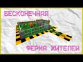 БЕСКОНЕЧНАЯ ФЕРМА ЖИТЕЛЕЙ MINECRAFT 1.14-1.20+