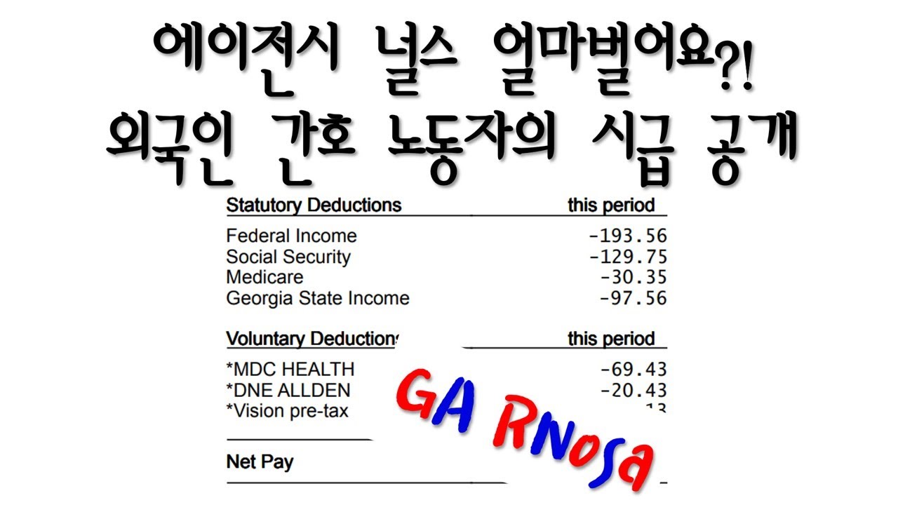 미국간호사 | 에이전시 널스 얼마벌어요? 외국인 간호 노동자의 시급 공개(조지아주) RN wage in GA