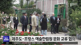 제주도-프랑스 예술한림원 문화 교류 협의