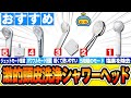 【家電】使い始めたら実感するおすすめ人気の高級シャワーヘッド5選