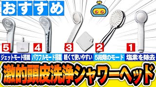 【家電】使い始めたら実感するおすすめ人気の高級シャワーヘッド5選