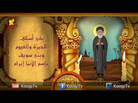 Koogi TV حكاية أيقونة الانبا إبرام قناة كوجى للاطفال 