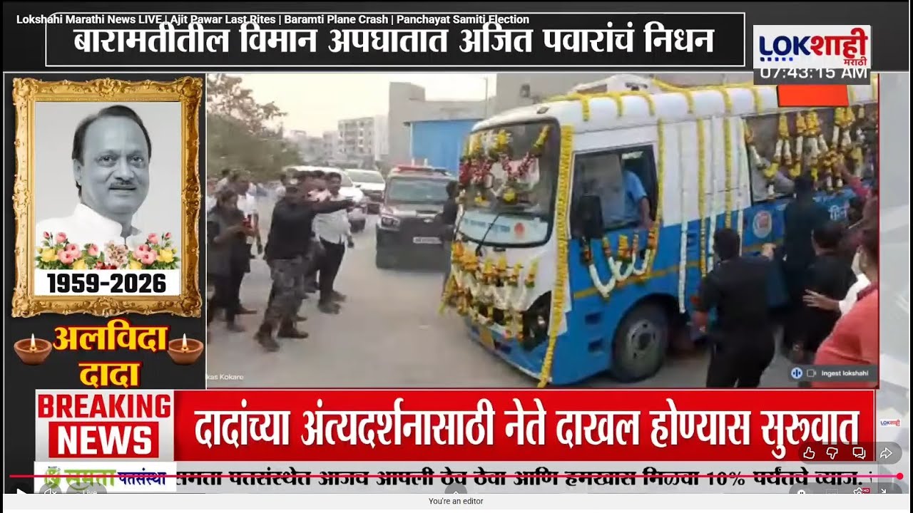 Ajit Pawar Funeral LIVE Update  | अजित पवारांचं पार्थिव हॉस्पिटलमधून काटेवाडीकडे रवाना | Katewadi